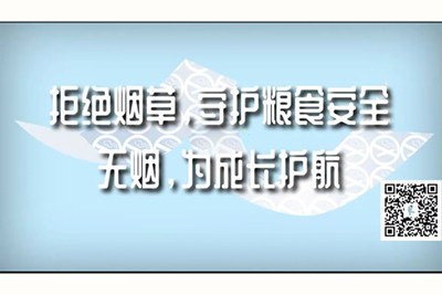 外国大鸡巴考女人逼得全过程拒绝烟草，守护粮食安全